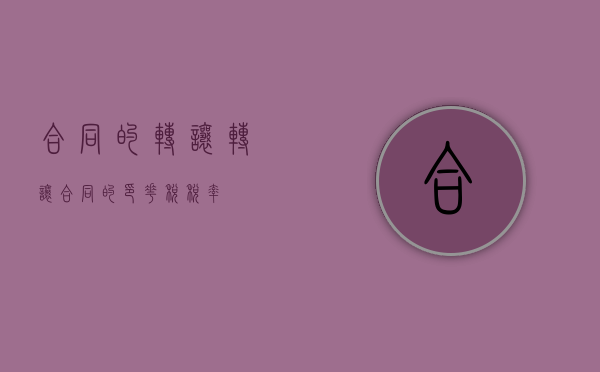 合同的转让（转让合同的印花税税率）