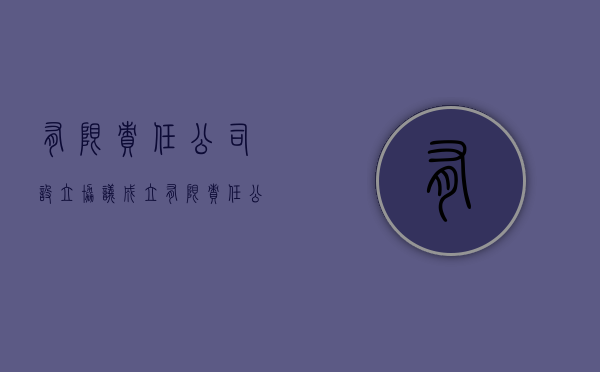 有限责任公司设立协议（成立有限责任公司所需材料）