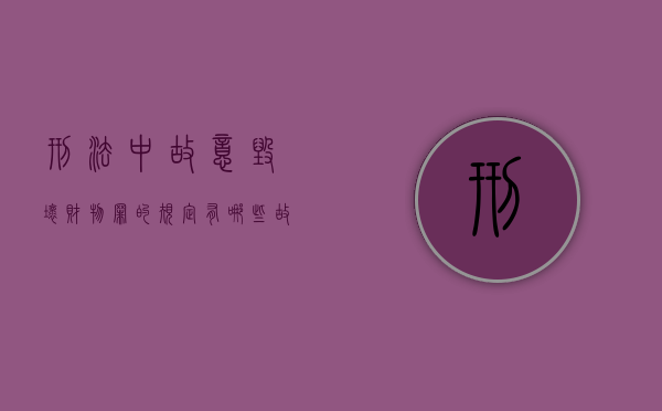 刑法中故意毁坏财物罪的规定有哪些（故意毁坏财物是刑法第几条）