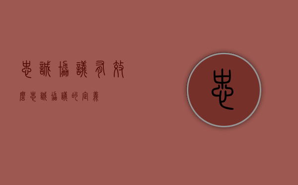 忠诚协议有效么（忠诚协议的定义）