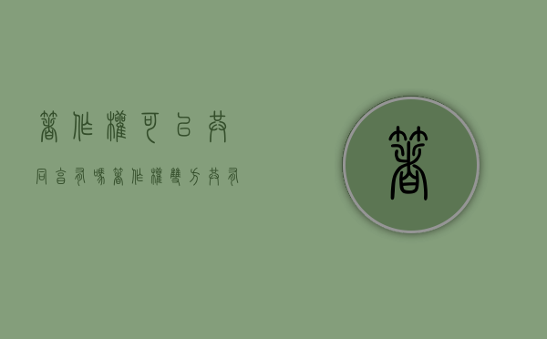 著作权可以共同享有吗（著作权双方共有）