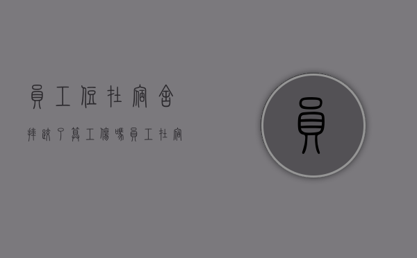 员工住在宿舍摔跤了算工伤吗（员工在宿舍摔倒属于工伤吗还是工伤）