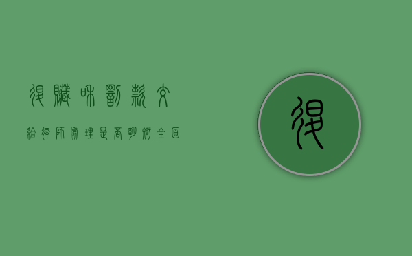 退赃和罚款交给律师处理是否明智？全面解析法律风险与操作指南