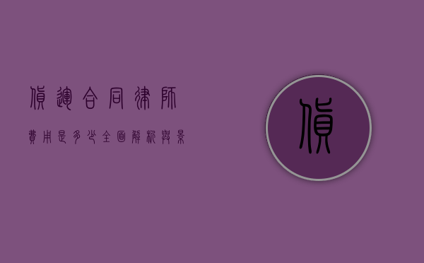 货运合同律师费用是多少？全面解析与影响因素