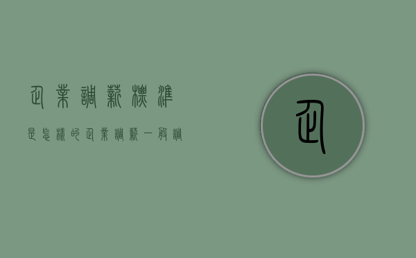 企业调薪标准是怎样的（企业调薪一般调多少）