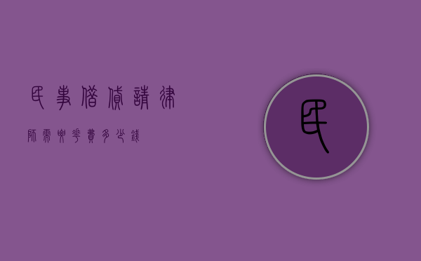民事借贷请律师需要花费多少钱？