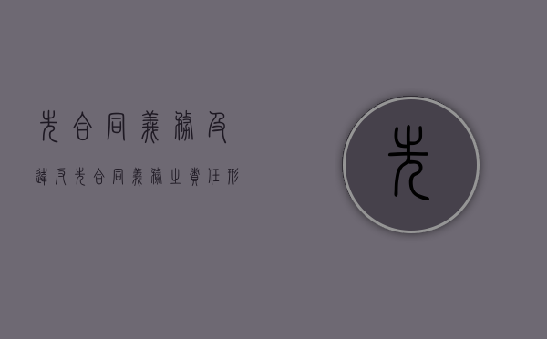 先合同义务及违反先合同义务之责任形态研究（合同法先合同义务）