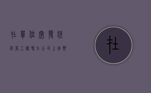 在单位突发疾病算工伤吗？（在公司上班期间突发疾病）