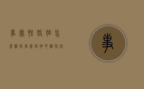事实性婚姻怎么离婚（事实婚姻要离婚法院受理吗）