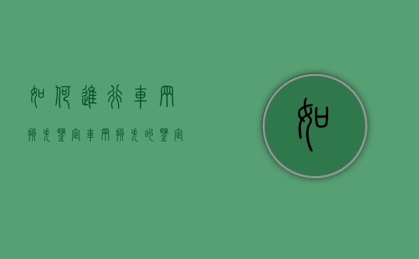 如何进行车辆损失鉴定（车辆损失的鉴定由谁做）