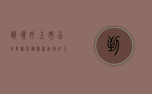 到境外上市公司章程必备条款（赴境外上市）