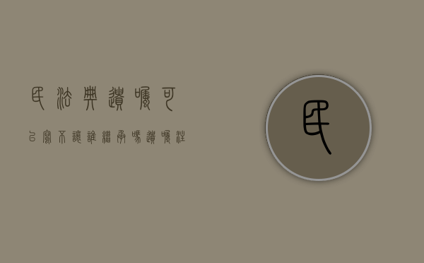 民法典遗嘱可以写不让谁继承吗（遗嘱注明不让谁继承可以吗）