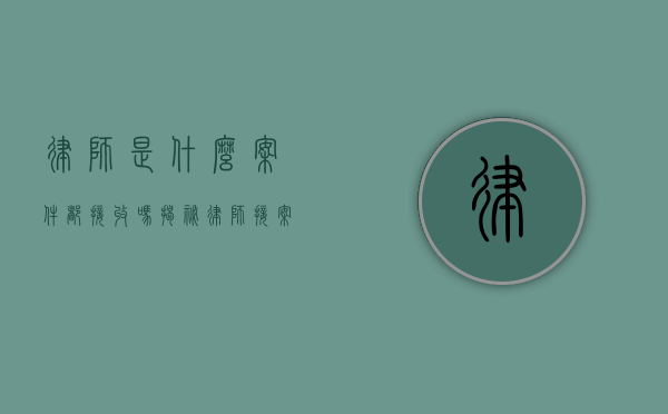 律师是什么案件都接收吗？揭秘律师接案的原则与考量
