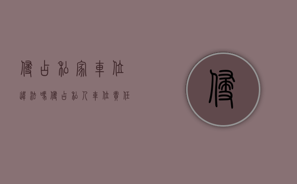 侵占私家车位违法吗（侵占私人车位责任）