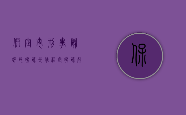 保定市刑事最好的律师是谁（保定律师解读刑法第161条违规披露、不披露重要信息罪）