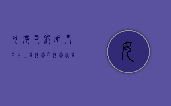 女孩反杀砸门男子正当防卫与防卫过当区别（女孩正当防卫被判刑）