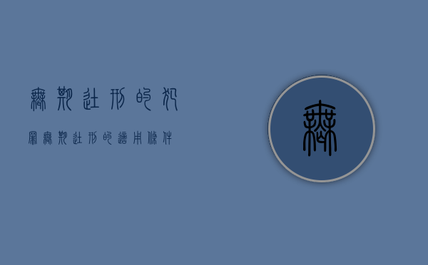无期徒刑的犯罪（无期徒刑的适用条件）