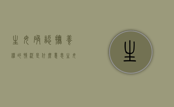 生母确认抚养权的情况是什么意思（生母有抚养义务吗）