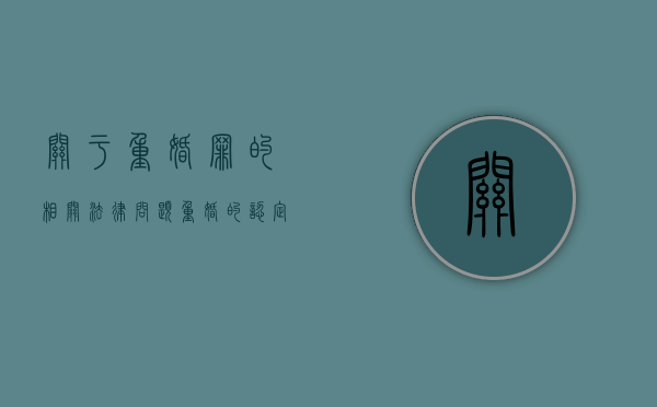 关于重婚罪的相关法律问题（重婚的认定与处理论文）