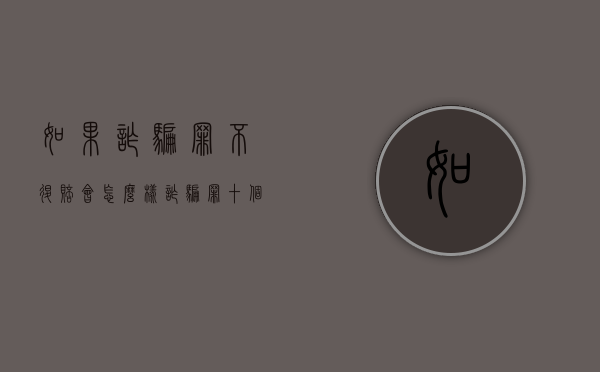如果诈骗罪不退赔会怎么样（诈骗罪十个九个不坐牢）