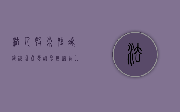 法人股东转让股权协议应该怎么写（法人股东转让股权协议应该怎么写才有效）
