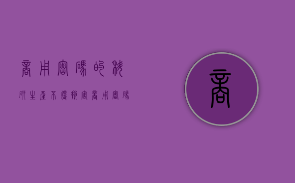 商用密码的科研生产不得损害（商用密码技术的研究开发学术交流成果转化和推广应用）