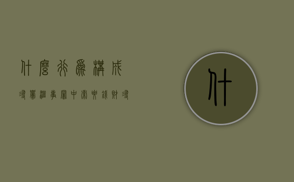 什么行为构成寻衅滋事罪中索要钱财？（寻衅滋事一定要判刑吗）