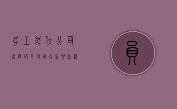 员工违法公司制度被公司辞退需要赔偿吗?（公司违法辞退的情形）