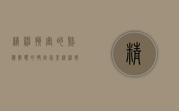 精神损害的赔偿数额的确定因素（精神损害赔偿原则是）