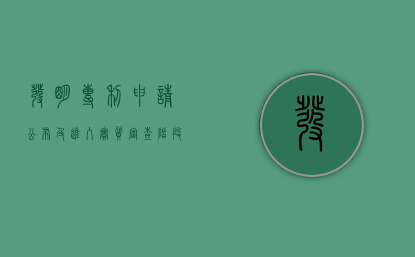 发明专利申请公布及进入实质审查阶段通知书是什么
