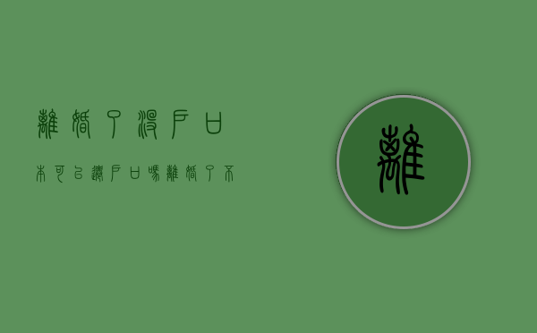 离婚了没户口本可以迁户口吗（离婚了不给我户口本能迁出户口吗怎么办）