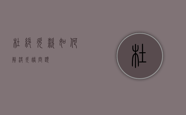 杜绝欠款（如何解决欠账问题）