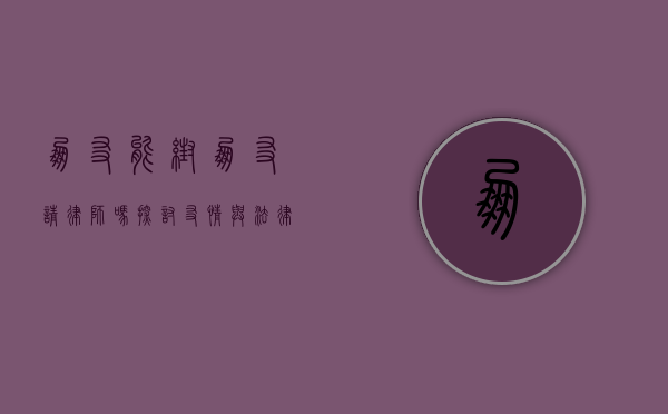 朋友能帮朋友请律师吗？探讨友情与法律援助的边界