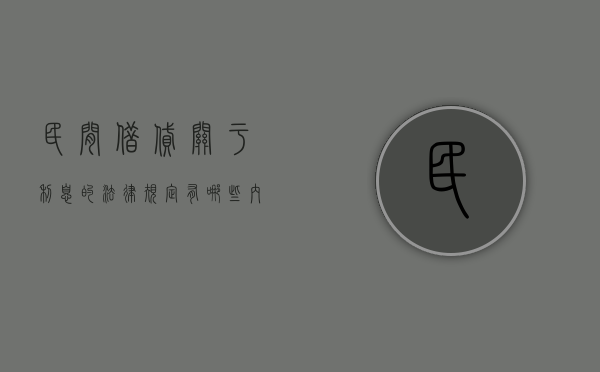 民间借贷关于利息的法律规定有哪些内容(民间借贷关于利息的最新法律规定) 民间借贷关于利息的法律规定有哪些内容(民间借贷关于利息的最新法律规定)