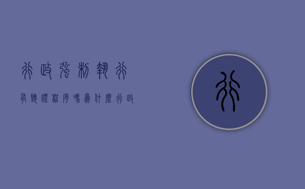 行政强制执行有听证程序吗为什么（行政强制执行有听证程序吗法院）
