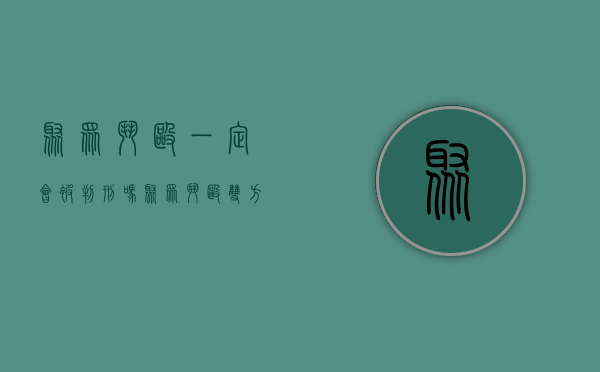 聚众斗殴一定会被判刑吗（聚众斗殴双方都抓吗）