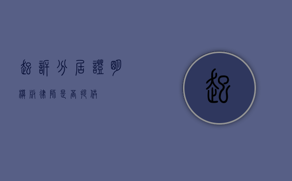 起诉分居证明模板，律师是否提供？