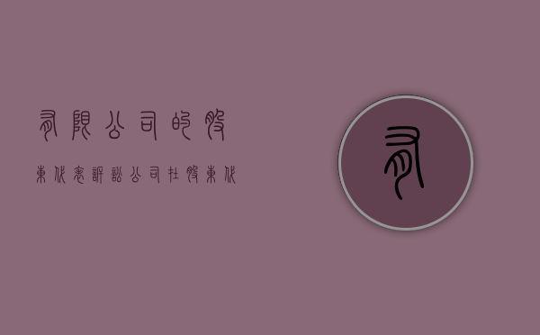 有限公司的股东代表诉讼（公司在股东代表诉讼中的地位）