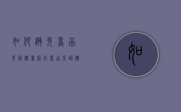 如何避免商品房认购书纠纷（商品房认购书是什么意思）
