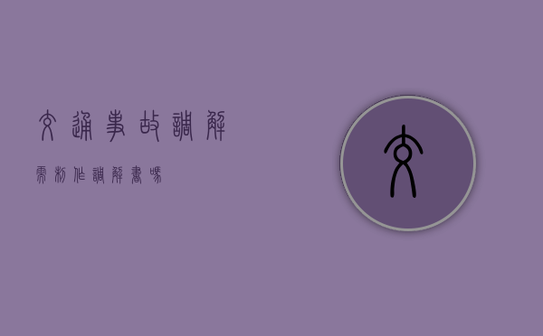 交通事故调解需制作调解书吗