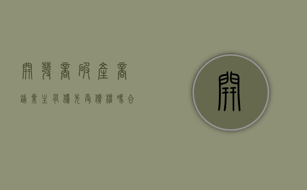 开发商破产商铺业主有优先受偿权吗合法吗（开发商破产商铺业主有优先受偿权吗）
