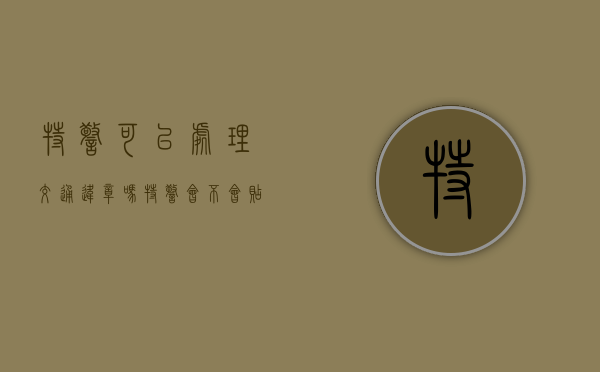特警可以处理交通违章吗（特警会不会贴罚单）