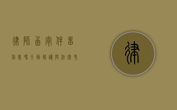 律师函寄件留信息吗？全面解读与法律考量