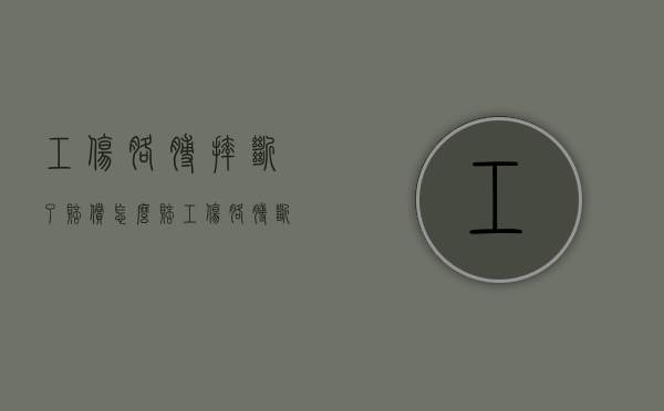 工伤胳膊摔断了赔偿怎么赔（工伤胳膊断了全几级伤残）