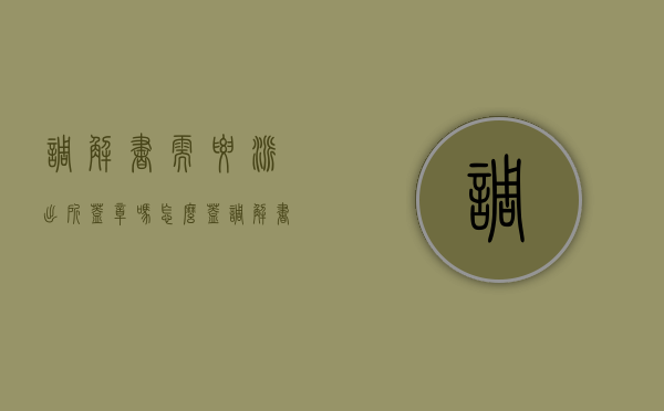 调解书需要派出所盖章吗怎么盖（调解书需要派出所盖章吗）