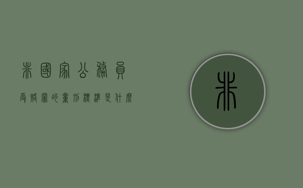 非国家公务员受赂罪的量刑标准是什么（非国家公务员职务犯罪案例）