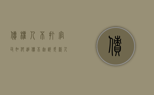 债权人不打官司如何追债（不起诉欠款人起诉担保人）
