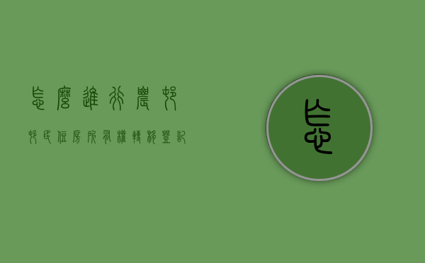 怎么进行农村村民住房所有权转移登记（农村房屋转让怎样才算合法）