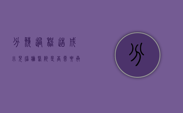 分娩过程造成小儿脑瘫 医院是否需要承担责任（脑瘫生孩子会遗传吗）