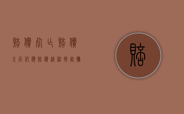 赔偿死亡赔偿金后仍应赔偿精神损害抚慰金（死亡赔偿金是否属于精神损失）
